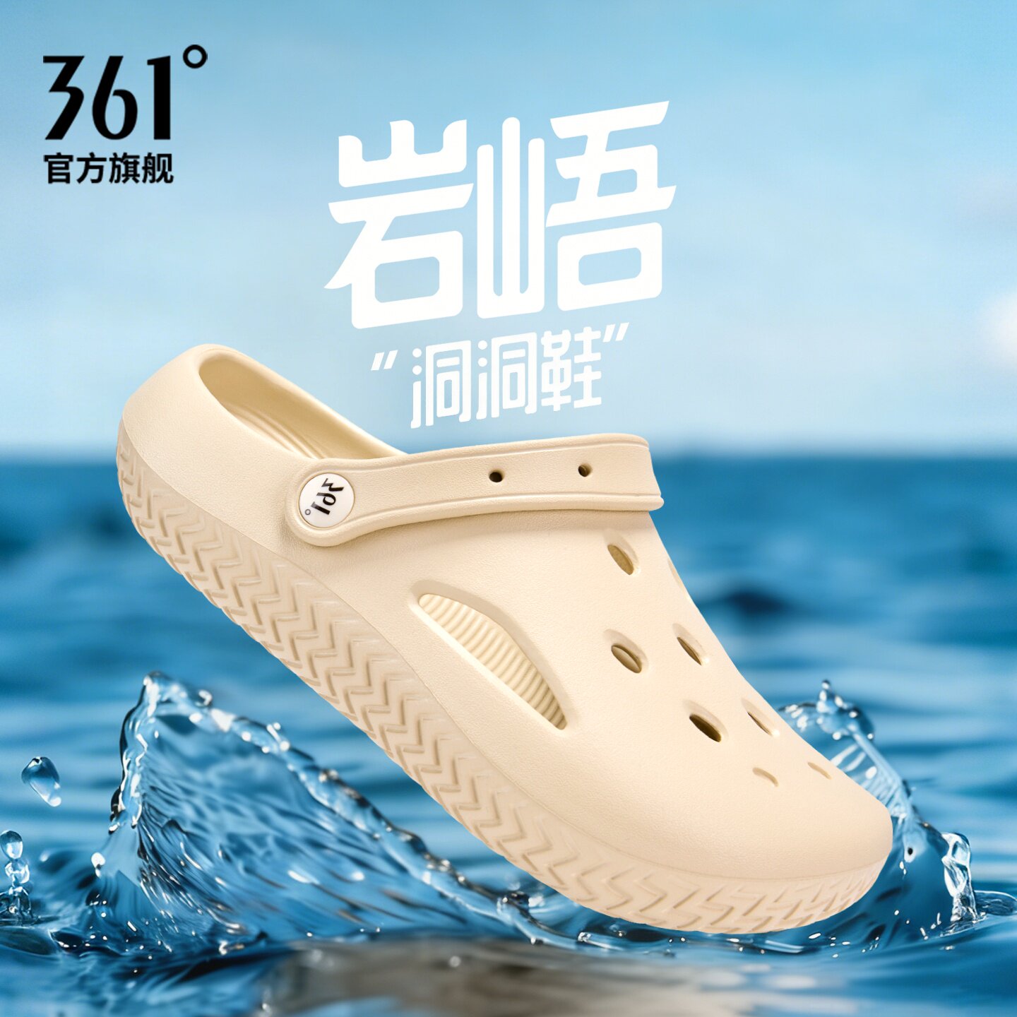 361岩峿EVA洞洞鞋男2026夏季新款踩屎感旅游沙滩涉水登山凉拖鞋女