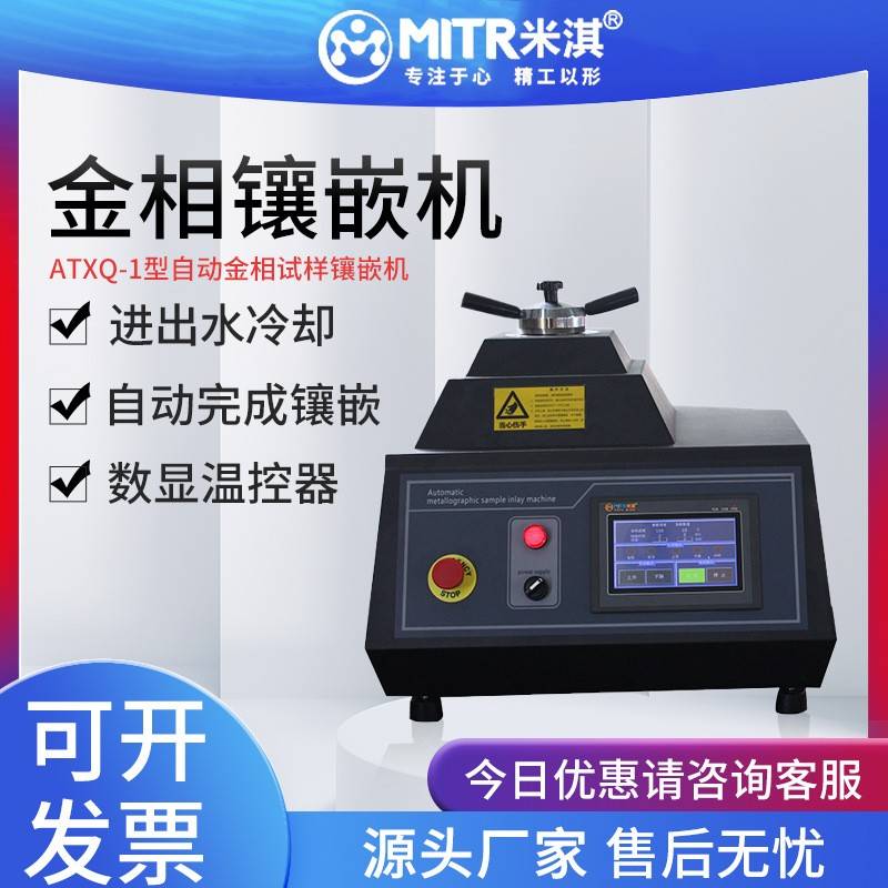 金相ZXQ-2S-ZXQ-1-XQ-2B手动全自动冷却高速精准试样微型镶嵌机