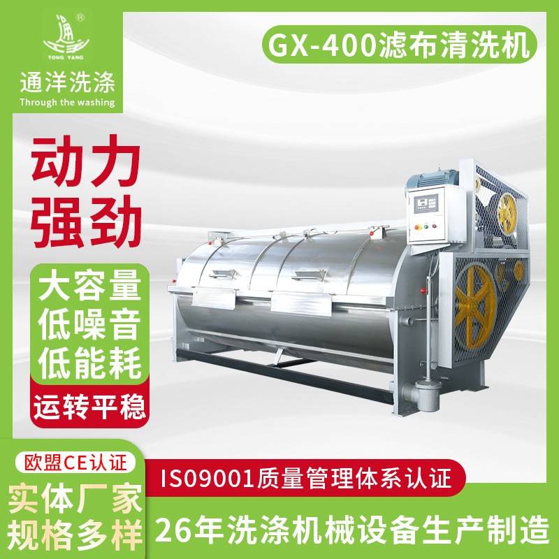 厂家GX-400滤布清洗机大型机械洗衣机工业全自动卧式洗衣机