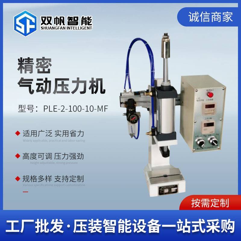 PLE-2-100-10-MF气动压力机气动压装压合机喷雾喷头压装机
