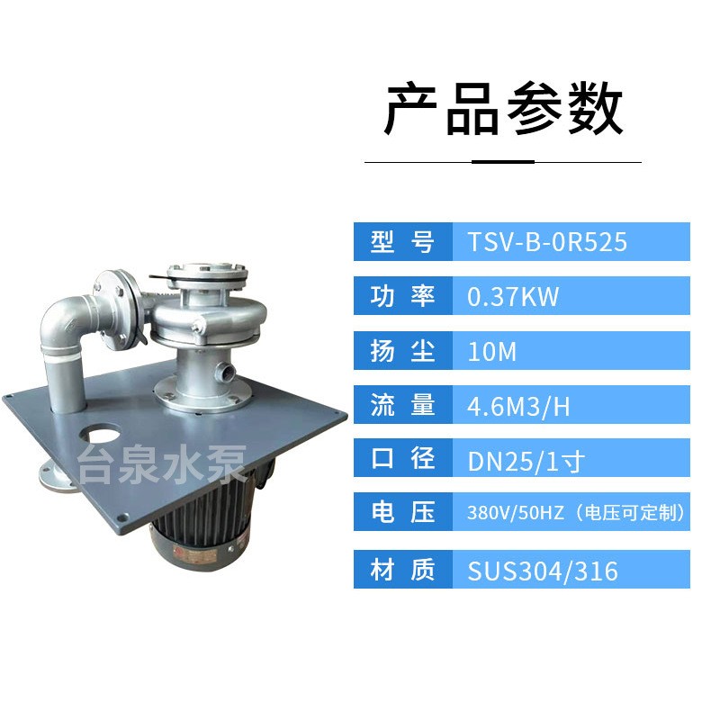 牌悬臂式双管液下泵TSV-B-0R525东元不锈钢立式液下泵0.37KW