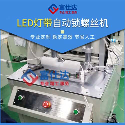 自动锁螺丝机LED灯带锁螺丝机小螺丝拧紧设备多轴自动打螺丝机