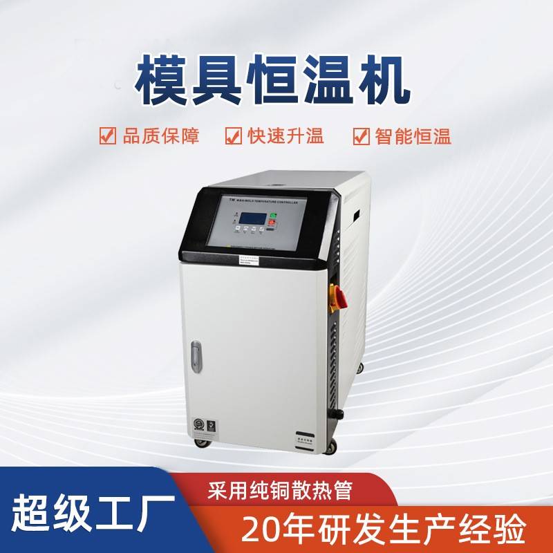 自动恒温模温机工业级6KW注塑自动高温油式水式模具恒温机模温机