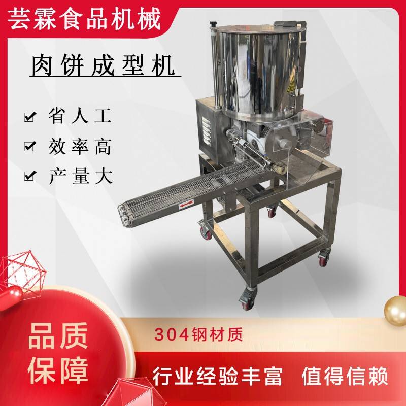 芸霖商用全自动化肉饼成型机多功能加工牛肉汉堡可乐鸡块南瓜饼机