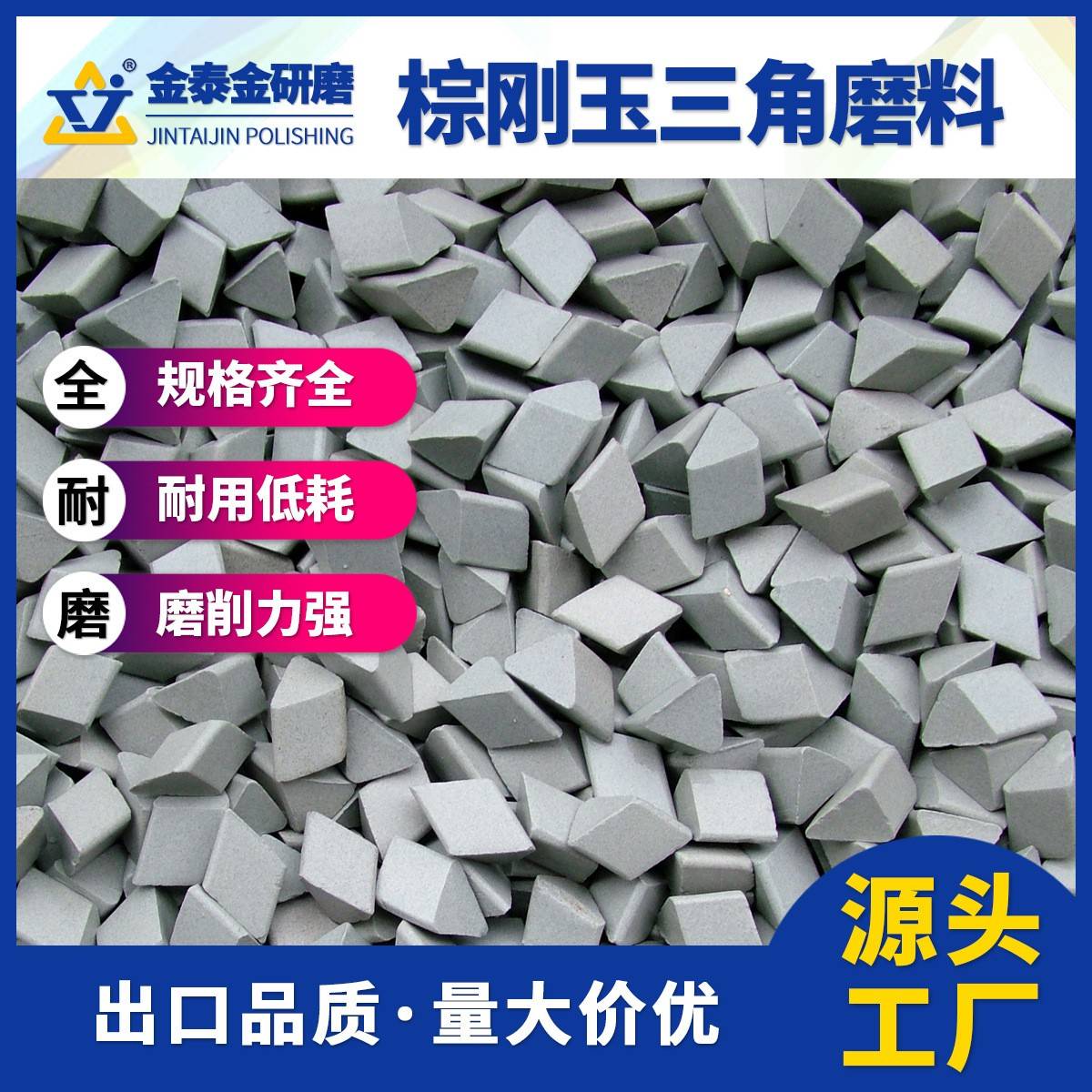 厂家直供棕刚玉斜三角研磨石磨料去毛刺飞边氧化皮干磨