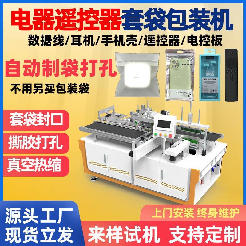 电器遥控器自动套袋包装机家用电器空调电视机遥控器包装套袋机