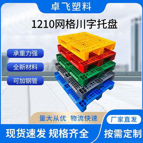 1210网格川字塑料托盘厂家九脚网格托盘加厚叉车四面进叉物流托盘