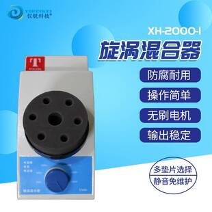 旋涡混合器小型混合仪仪锐科技XH-2000-I微量旋转振荡器涡旋仪