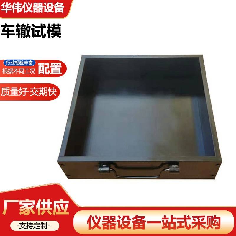 车辙试模混合料车辙试模沥青混合料车辙碾压成型试模仪器仪表设备