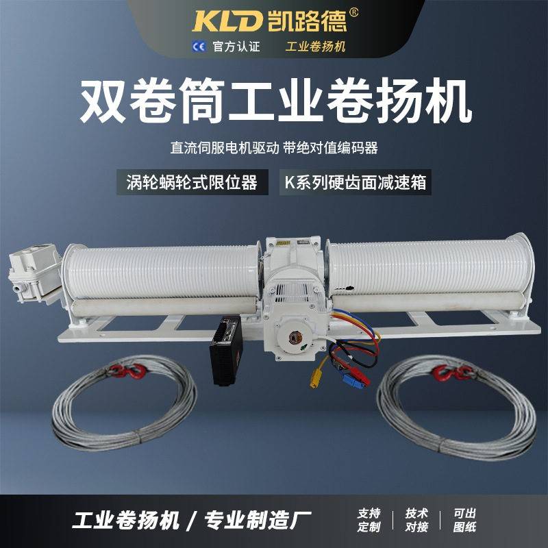 双卷筒卷扬机电动可定制伺服涡轮式带编码器的直流绞车