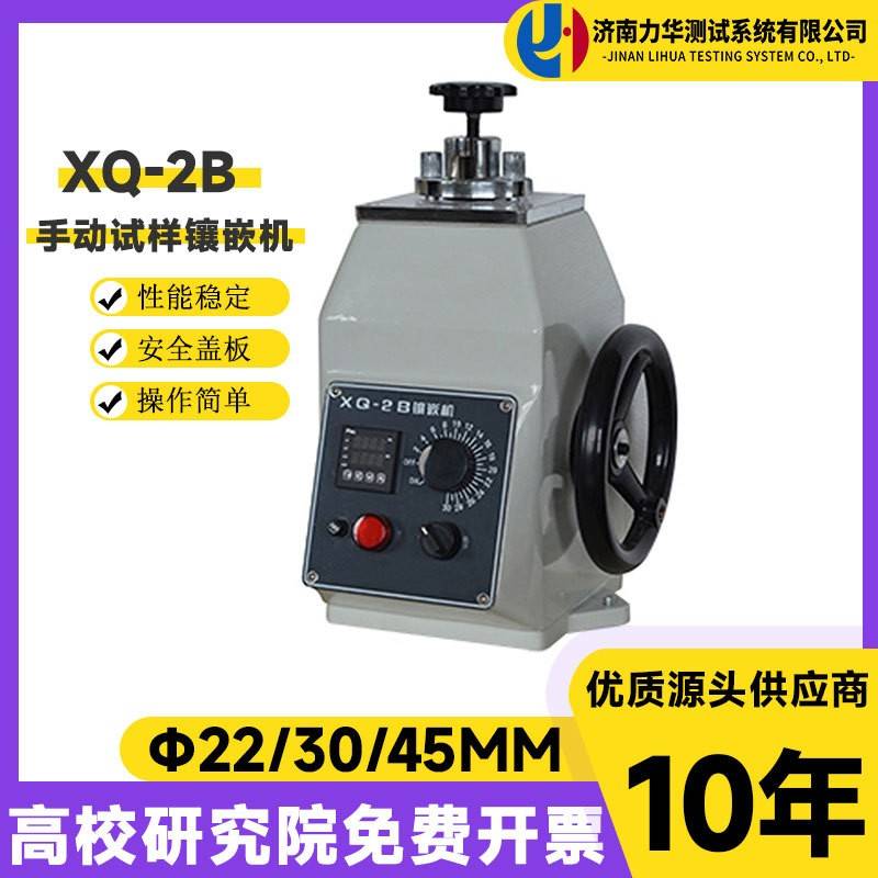 XQ-2B金相镶嵌机φ22φ30φ45金相试样镶嵌机手动型热镶嵌机