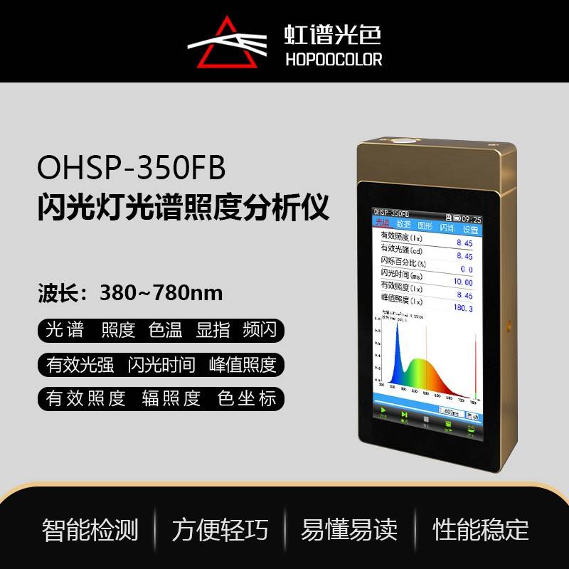 虹谱OHSP350FB闪光灯测试仪激光美容仪脉冲脱毛仪波长光谱能量计