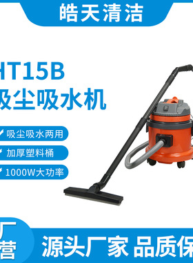 皓天HT15B小型家用强力大功率吸尘吸水机装修美缝汽车店用吸尘器