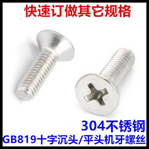 **8沉头G4平5*19牙3螺丝B61M4*30*8头机十字不锈钢