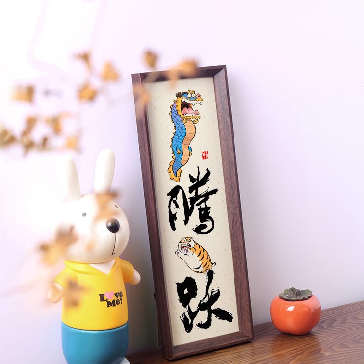 年2024龙相框台搞笑ins风腾乔迁字庆跃摆件礼物新虎装饰画挂画喜