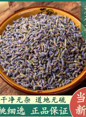 薰衣草50g中药材正品新货精选薰衣草干花粒可磨熏衣草粉香料香包