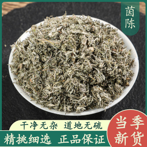 茵陈50g中药材正品茵陈蒿茶新鲜干货三月茵陈草药浴绵茵陈白蒿