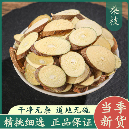 桑枝50g中药材正品新货精选无硫桑树枝切片泡茶泡水喝可磨桑枝粉