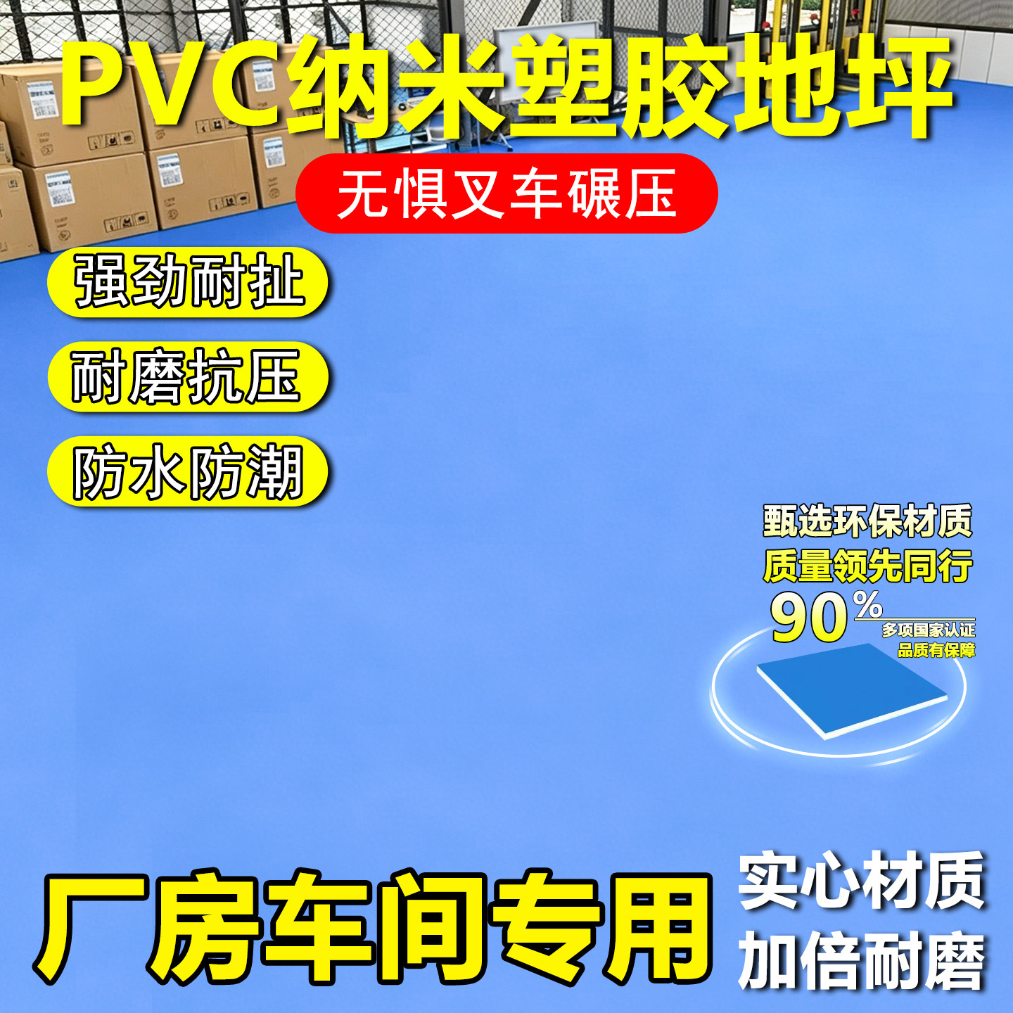 耐磨地胶人行通道PVC纳米塑胶地板革工业级重载抗叉车碾压厂房车间专用仓库地面定位贴地标胶带防水防油耐磨