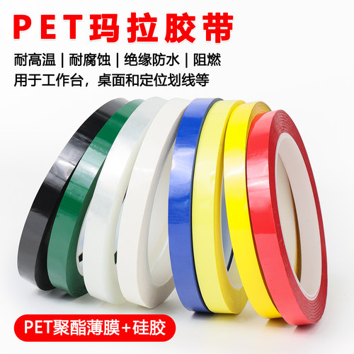 PET玛拉胶带5S定位高温绝缘阻燃