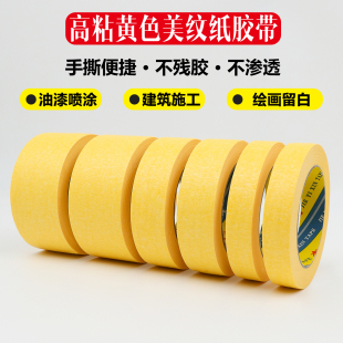 高粘性美纹纸胶带黄色纸胶带喷漆油漆用不留胶手撕美文纸胶布专用贴边美缝汽车美容喷漆遮蔽高粘分色和纸无痕