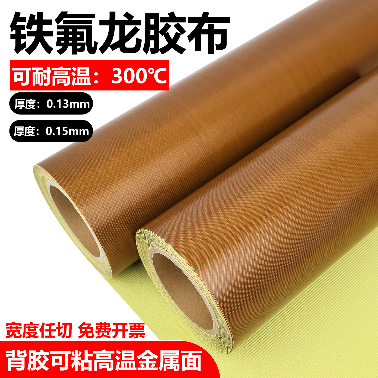 铁氟龙胶布带底纸高温胶带带粘性