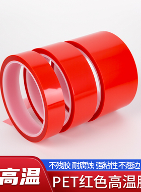 PET红色耐高温胶带遮光胶带PCB线路板电镀汽车烤漆无痕遮蔽胶带蓝色喷涂耐高温胶布酸碱喷塑防烤保护膜胶带