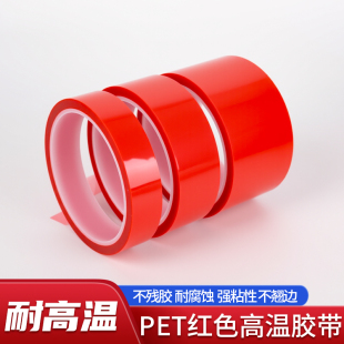 PET红色耐高温胶带遮光胶带PCB线路板电镀汽车烤漆无痕遮蔽胶带蓝色喷涂耐高温胶布酸碱喷塑防烤保护膜胶带