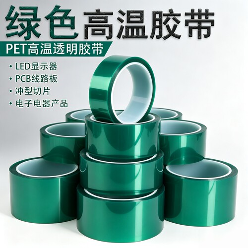 PET耐高温绝缘胶带电镀喷涂遮蔽