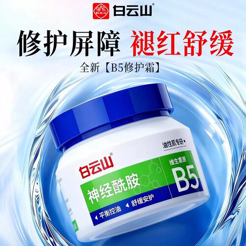 白云山B5神经酰胺屏障修护面霜