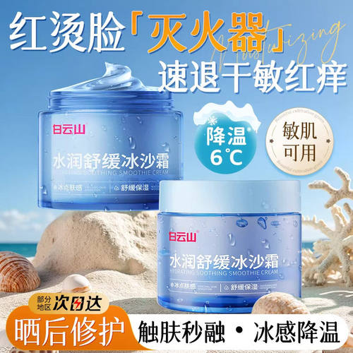 白云山军训晒后舒缓冰沙面霜滋润补水保湿积雪草官方正品旗舰店女