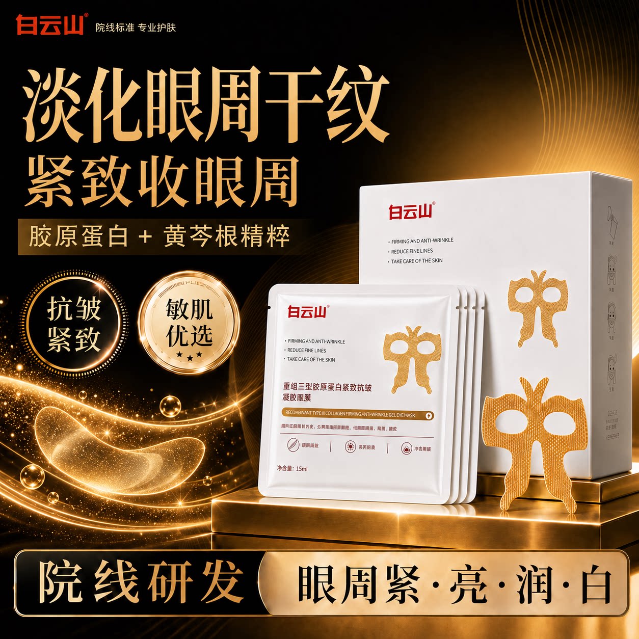 白云山重组胶原蛋白眼膜淡眼纹眼眼膜