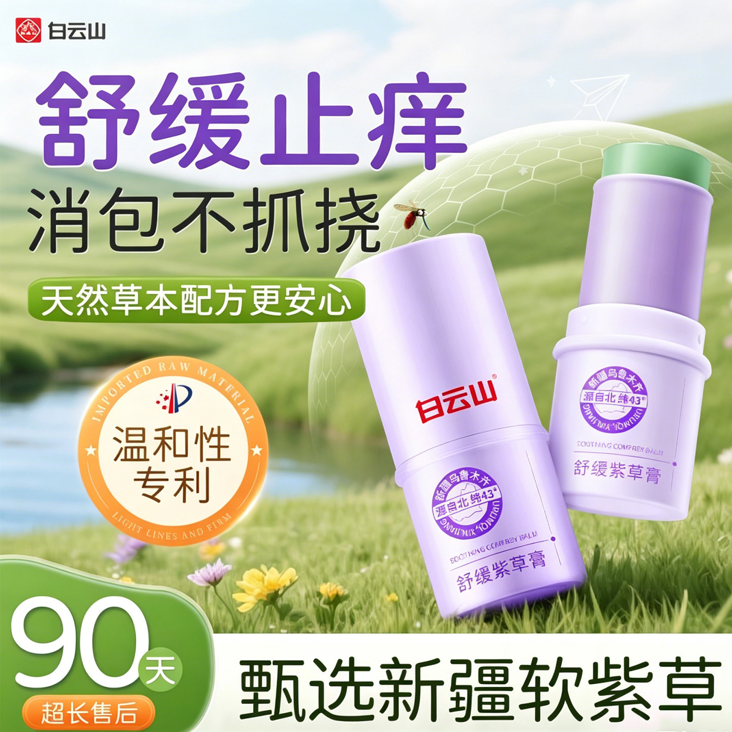 白云山紫草膏防跳蚤蚊子蚊虫叮咬消驱蚊止痒棒肿便携棒舒缓青草膏图片
