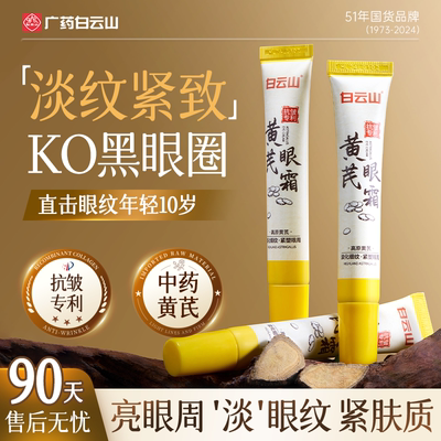 白云山黄芪眼霜淡化细纹黑眼圈眼袋抗皱提拉紧致改善眼周官方正品