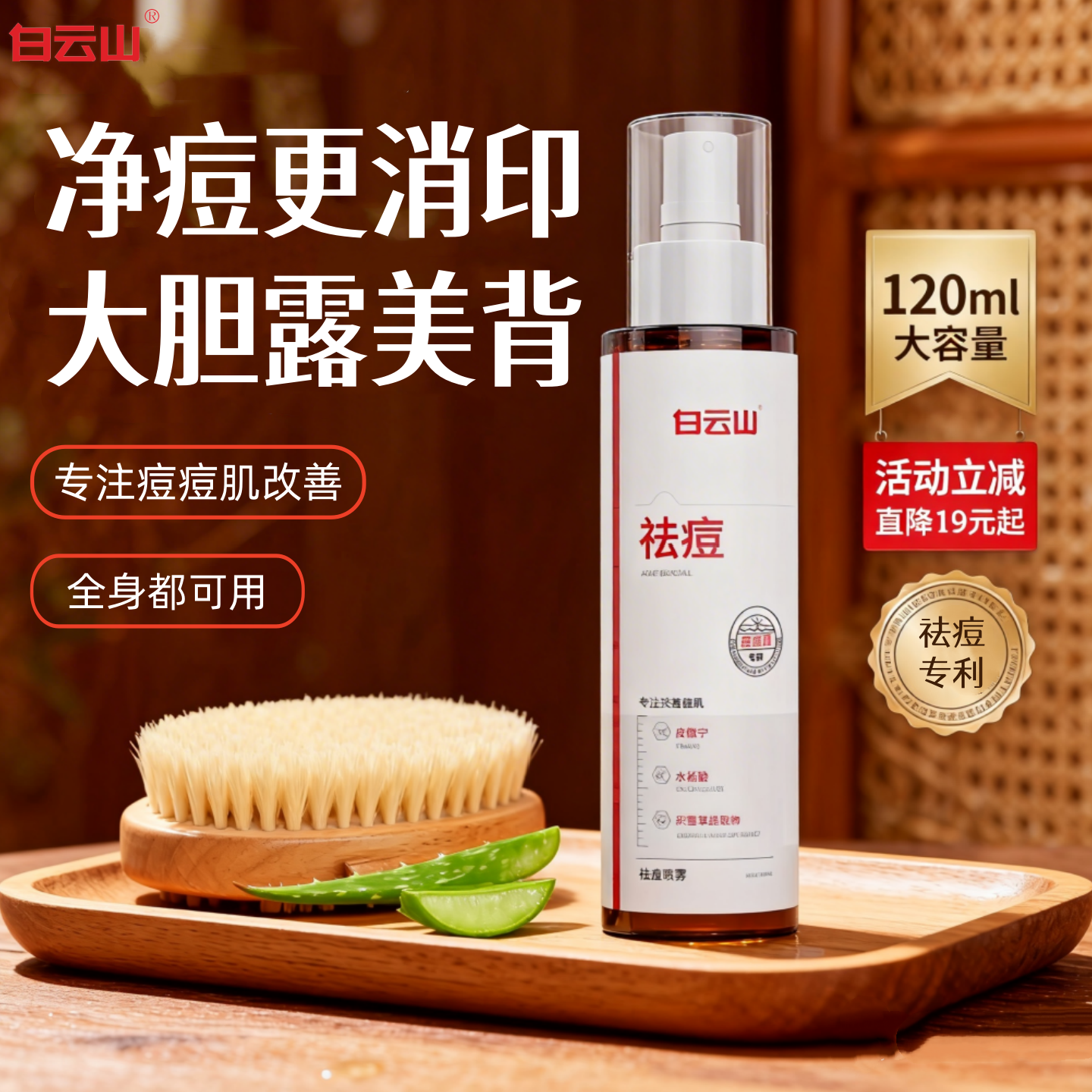 白云山后背祛痘喷雾水杨酸去除胸前后背消淡化痘痘印身体刷酸喷雾