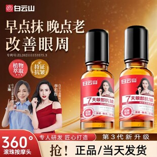 广药白云山眼部抗皱眼油淡化肿眼泡眼霜细纹提拉紧致眼周精华神器