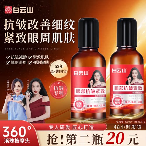 白云山眼部抗皱精华油淡化细纹紧致滚珠眼油眼霜抗衰官方旗舰店