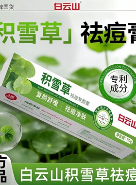 【白云山】积雪草祛痘膏去痘瘪痘油痘肌祛痘舒缓补水保湿正装