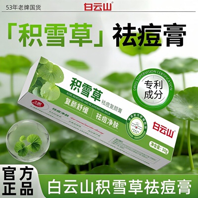 【白云山】积雪草祛痘膏去痘瘪痘油痘肌祛痘舒缓补水保湿正装