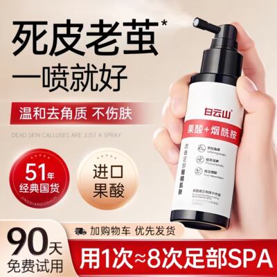 白云山果酸精华去角质足部喷雾嫩足脚后跟软化去死皮老茧滋润干裂