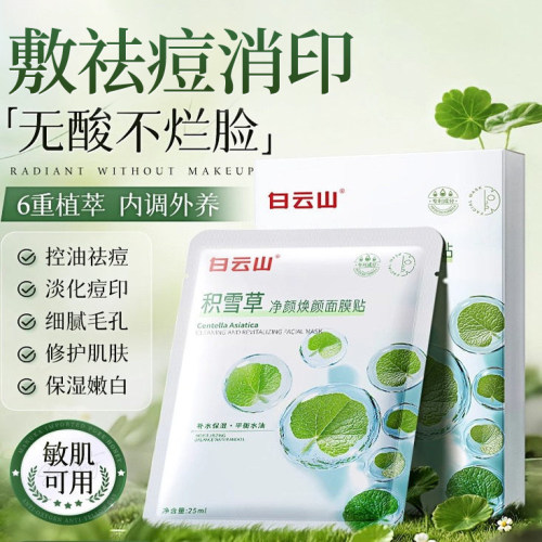 白云山积雪草控油面膜补水急救淡化痘印收缩细腻毛孔修护肌肤屏障