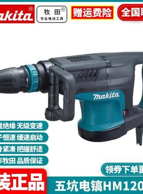 牧田Makita电镐五坑大功率工业电锤钻凿破开槽用电铲HM1205C