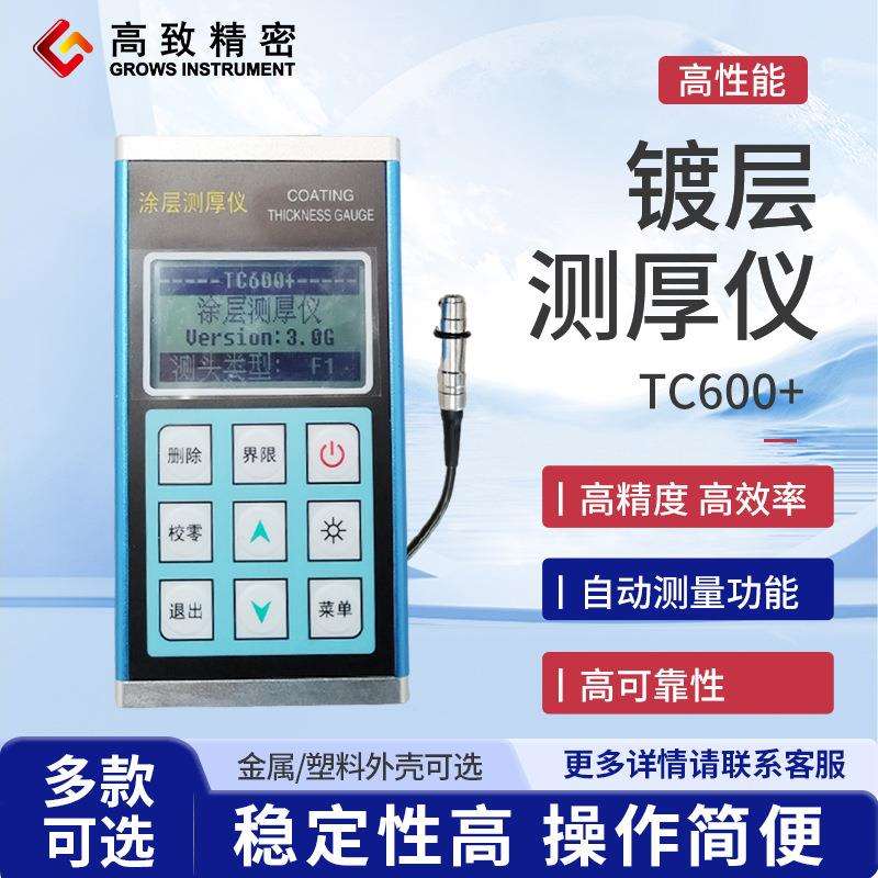 高致精密镀层测厚仪锌层测厚仪镀锌层测厚仪 TC600+