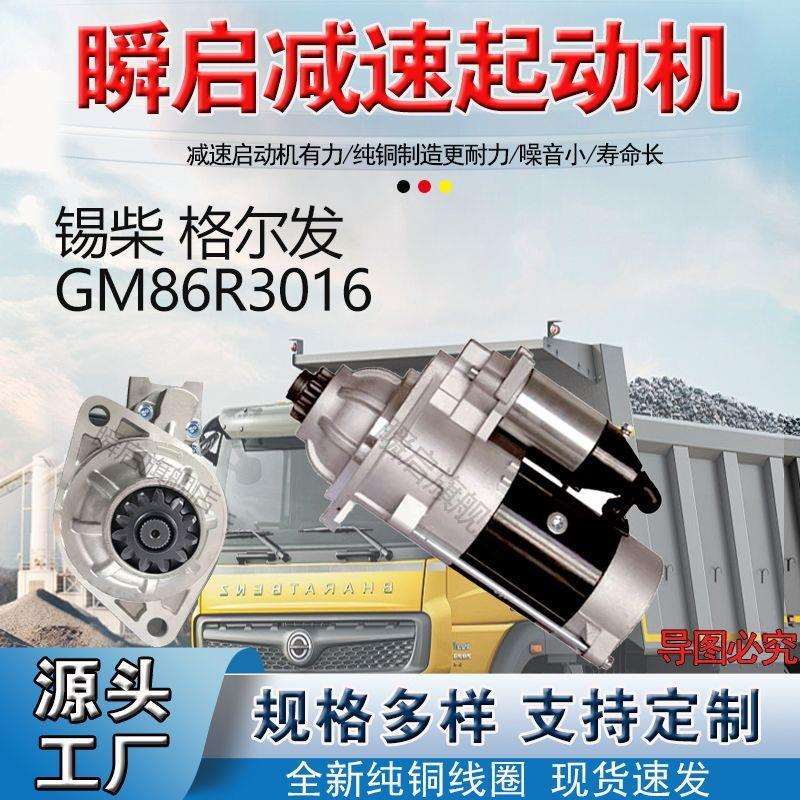 GM86R3016解放锡柴起动机江淮格尔发马达3708010AL39-JH106L