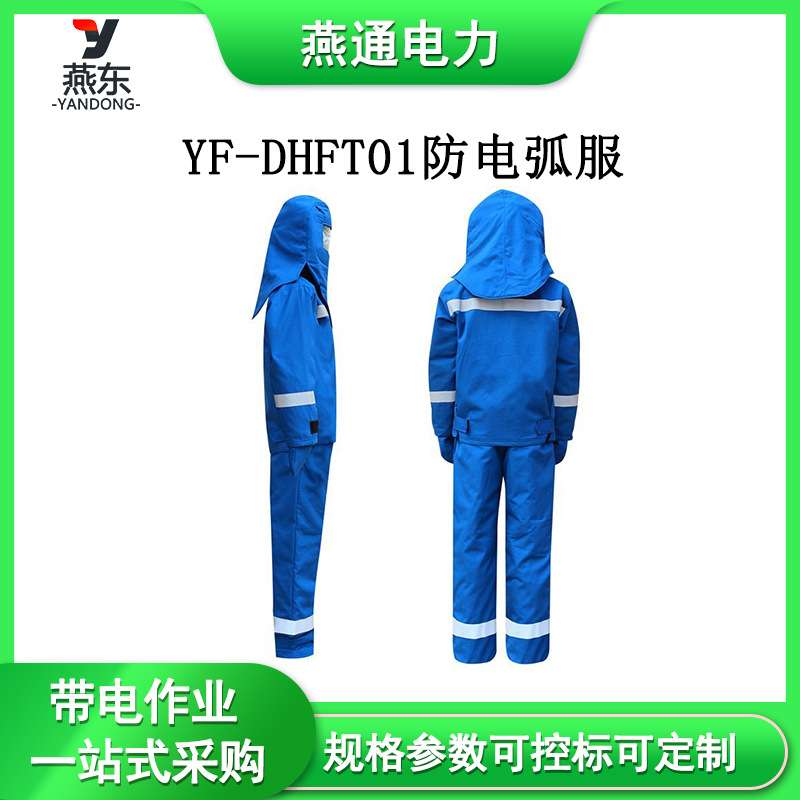 YF-DHFT01防电弧服分体式电工防护服电气操作防电弧工作服
