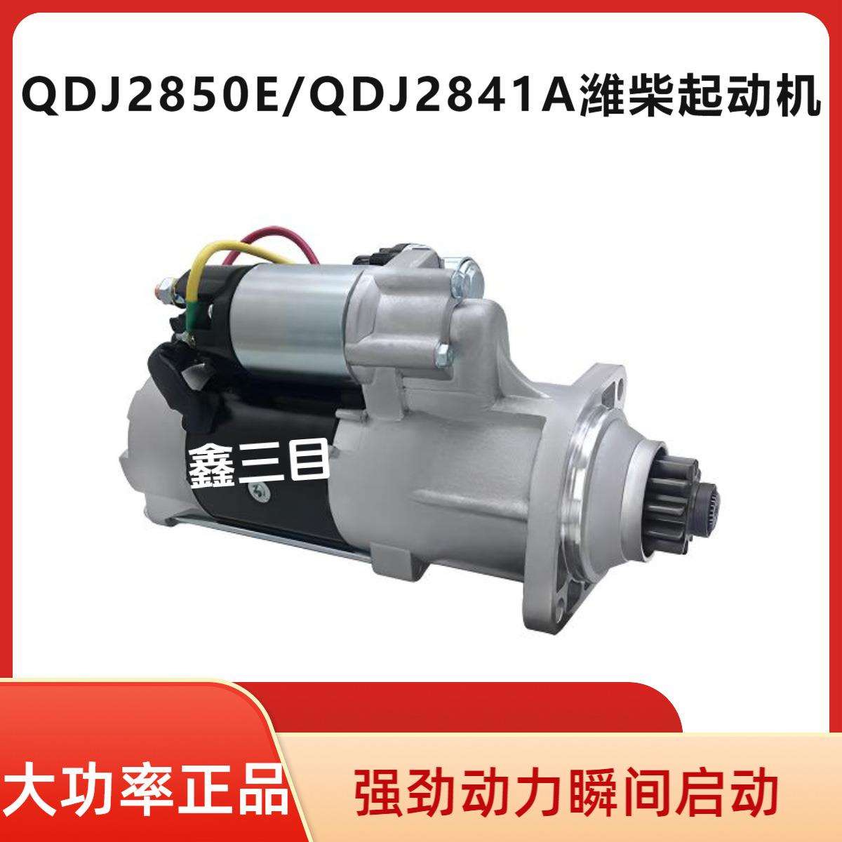 QDJ2850E潍柴起动机11齿QDJ2841A启动马达