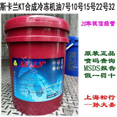 斯卡兰卡佩尔KT合成冷冻机油7号10号15号22#32#R12 R22 R123 R502