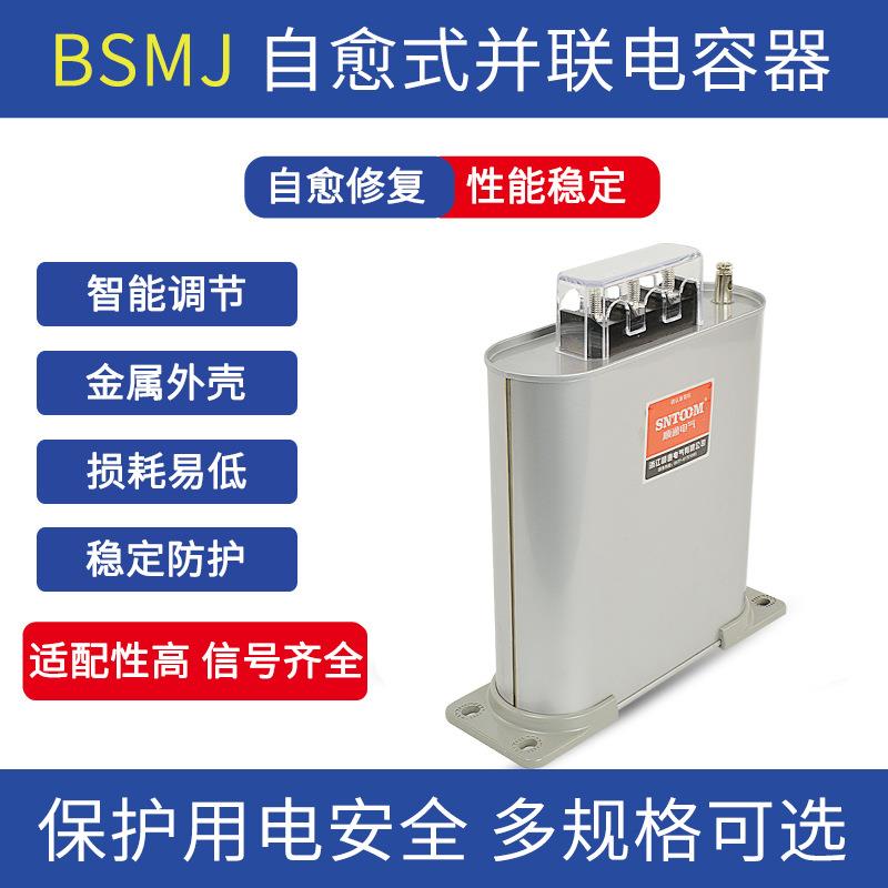 STZKS自愈式低压电容器BSMJS0.45-20-3并联电力电容无功补偿STZNF