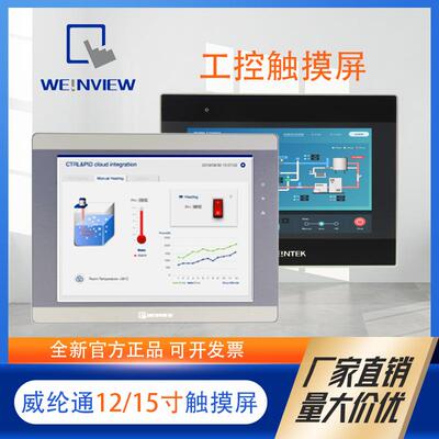 WEINVIEW威纶通触摸屏cMT2159X cMT2167X 15寸人机界面工控触摸