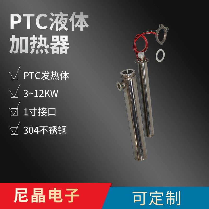 不锈钢管道式加热器304材质双面走水PTC半导体加热器液体加热器